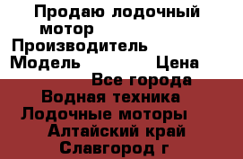 Продаю лодочный мотор Suzuki DF 140 › Производитель ­ Suzuki  › Модель ­ DF 140 › Цена ­ 350 000 - Все города Водная техника » Лодочные моторы   . Алтайский край,Славгород г.